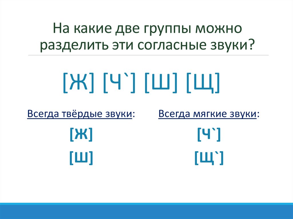 Шипящие буквы в русском языке 2 класс. Буквы обозначающие всегда твердый согласный звук. Твёрдые и мягкие согласные 1. Какие звуки всегда шипящие