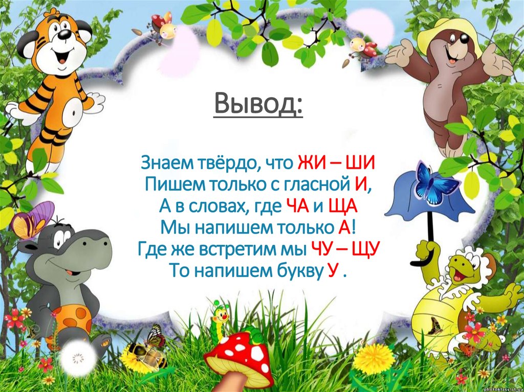 2 класс жи ши. Правило жи ши. Сказка про жи ши ча ща Чу ЩУ. Правило жи ши ча ща Чу ЩУ. Сказка про жи и ши 2 класс.