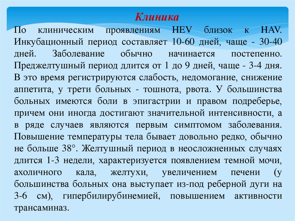 Проявить ближайший. Преджелтушный период длится. Преджелтушный период вирусных гепатитов. Преджелтушный период гепатита а. Преджелтушный период.