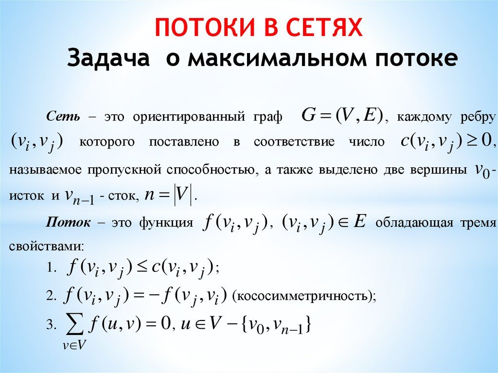 Сеть задачи. Задача о максимальном потоке. Задача о наибольшем потоке в сети. Кососимметричность. Свойство кососимметричности матрицы.