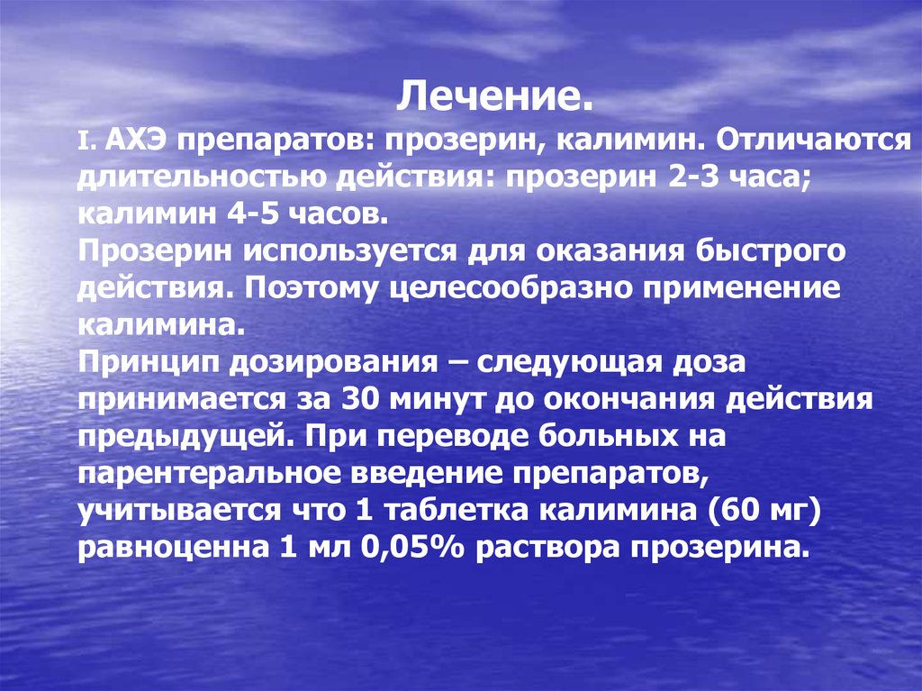 Прозерин механизм действия. Длительность действие неостигминп. Прозерин Длительность эффекта. Прозерин действие. Лечебный эффект прозерина.