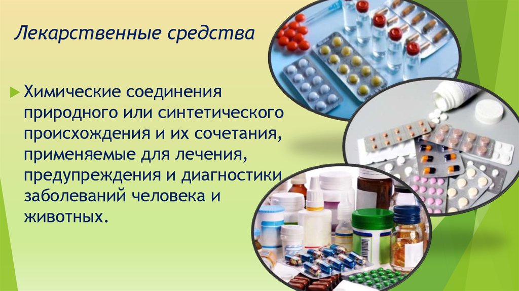 Лекарственные средства