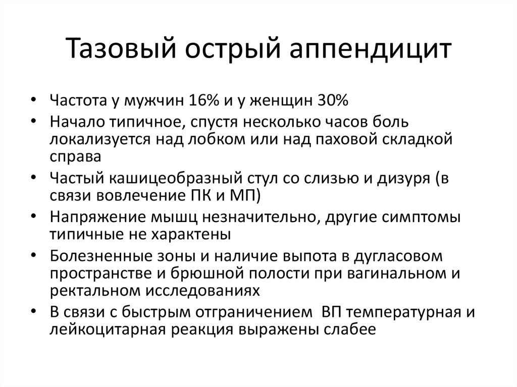 Сестринский процесс при аппендиците. Тазовое расположение аппендицита.