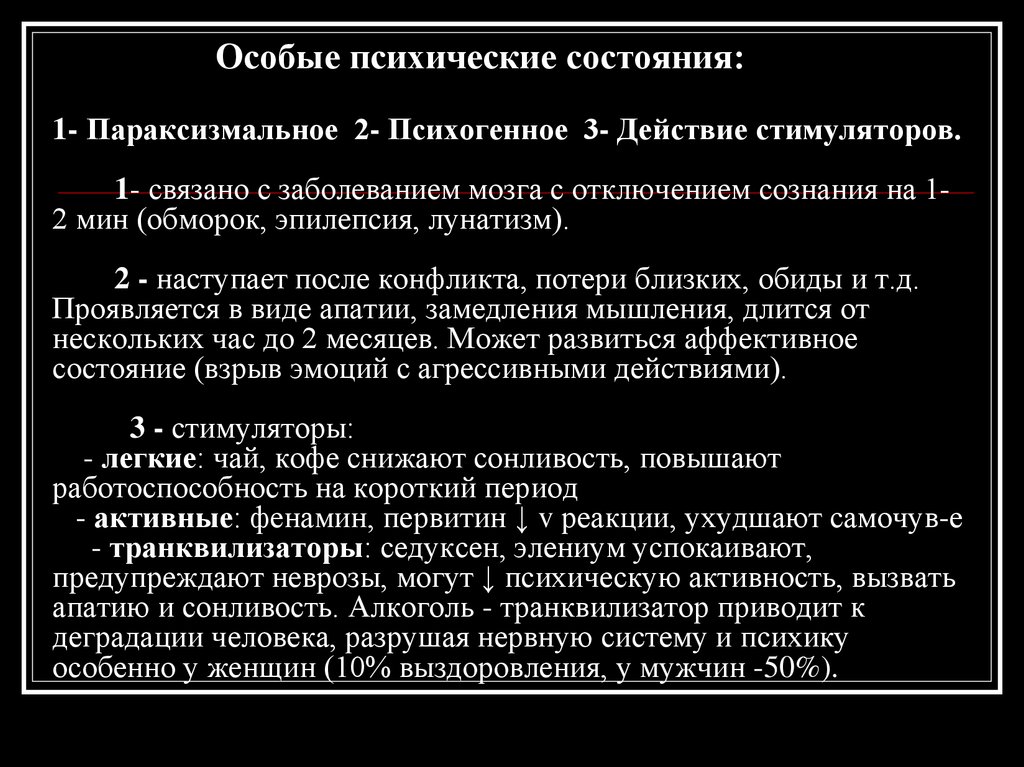 Особые состояния человека. Особые психические состояния. Особые психические состояния БЖД. Охарактеризуйте особые психические состояния.. Особы психологические состояния.