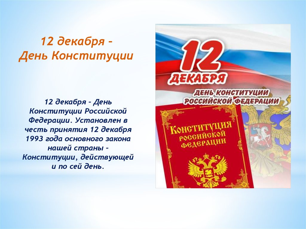 День конституции. День Конституции Российской Федерации. Конституция 12 декабря. 12 Декабря день Конституции.