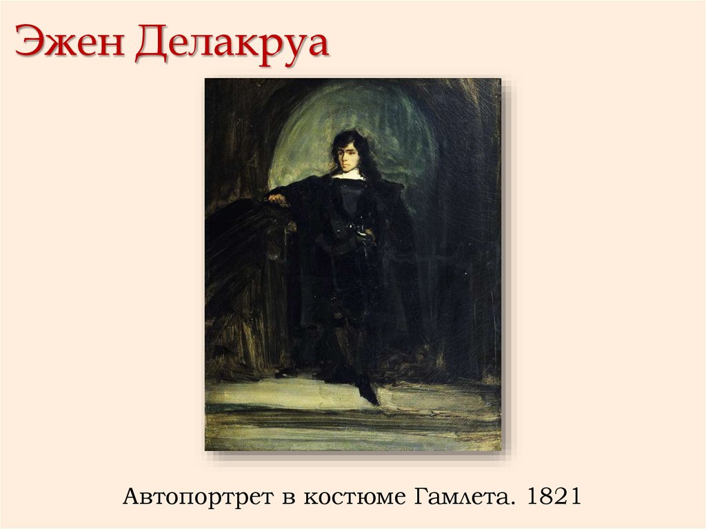 Автопортрет предложение. Эжен Делакруа автопортрет в костюме Гамлета. Эжен Делакруа Гамлет. Гамлет картина Эжен Делакруа. Делакруа в образе Гамлета.