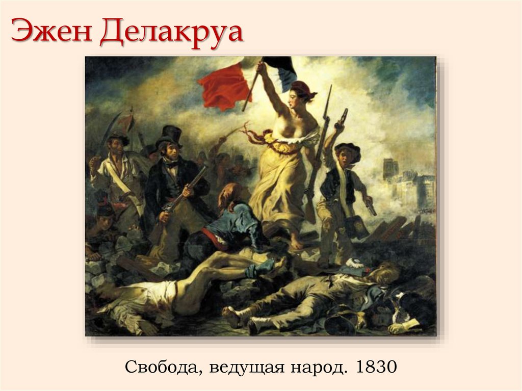 Ведущая народ. Эжен Делакруа Свобода, ведущая народ. Эжен Делакруа картины Свобода ведущая народ. Эжен Делакруа Свобода на Баррикадах. Э. Делакруа «Свобода, ведущая народ», 1830.