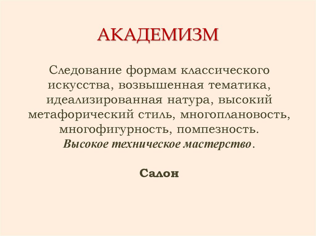 Академизм. Академизм в искусстве 19 века. Представители академизма. Академизм конца 19 века. Направление в искусстве академизм.