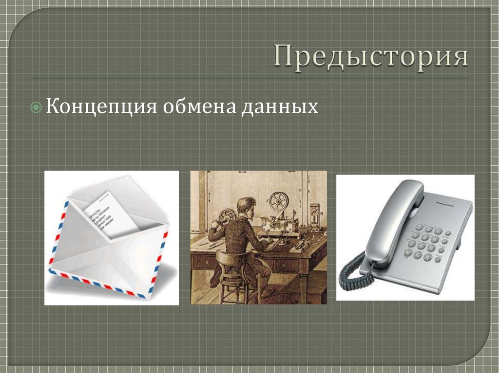 Предыстория