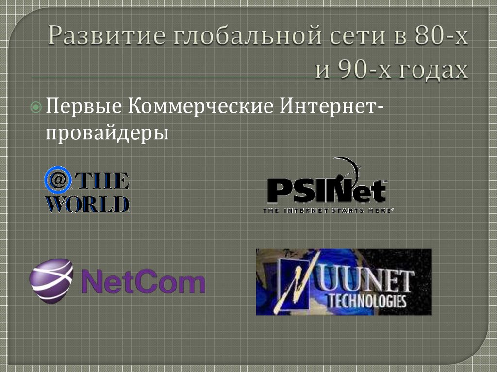 Развитие глобальной сети в 80-х и 90-х годах