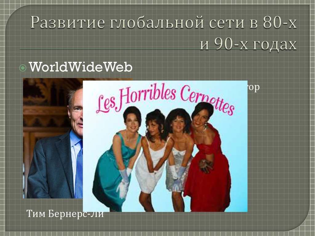 Развитие глобальной сети в 80-х и 90-х годах