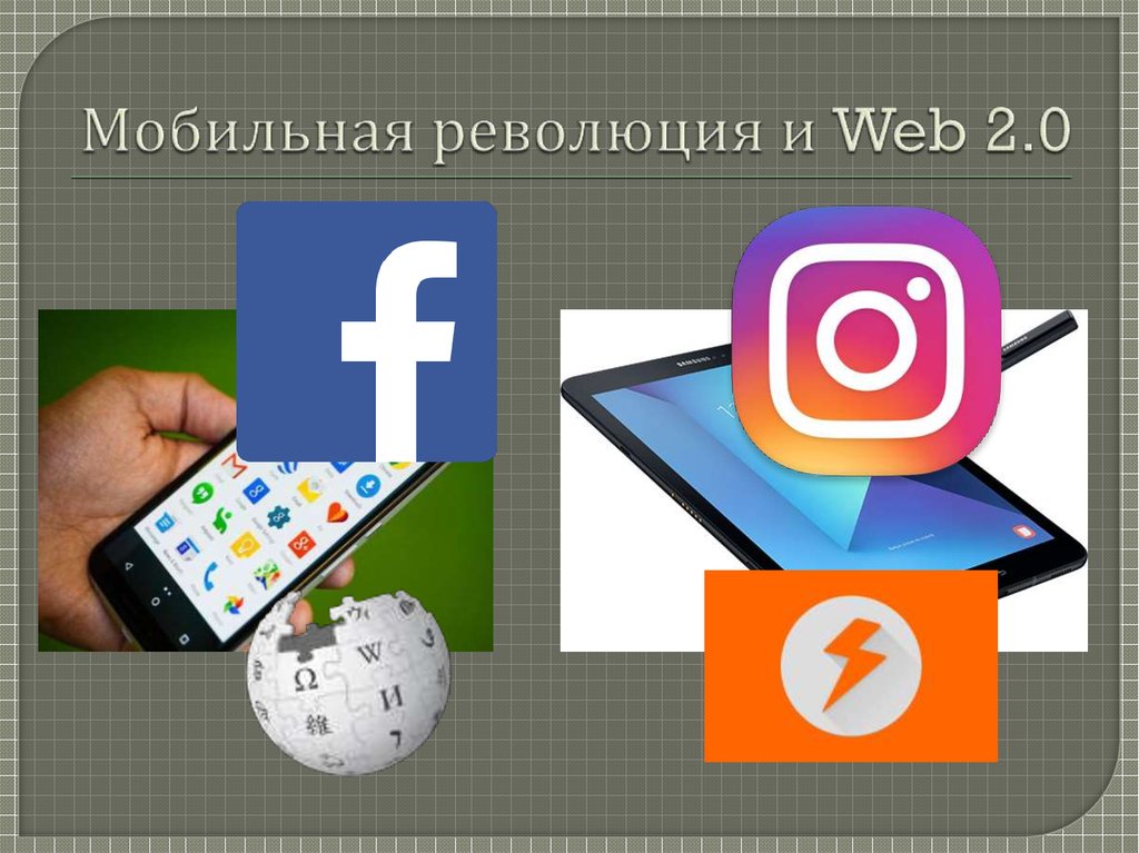 Мобильная революция и Web 2.0