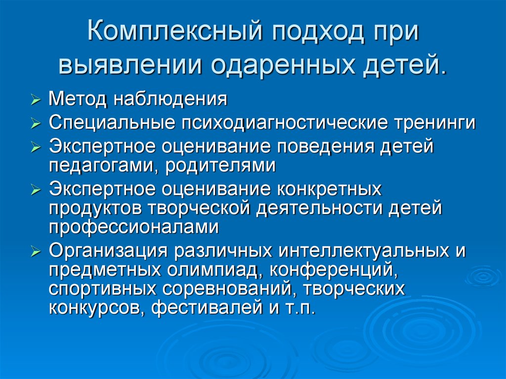 Выявление одаренных. Принципы и методы выявления одаренных детей. Методы выявления одаренности у детей. Формы выявления одаренных детей. План сопровождения одаренного ребенка.