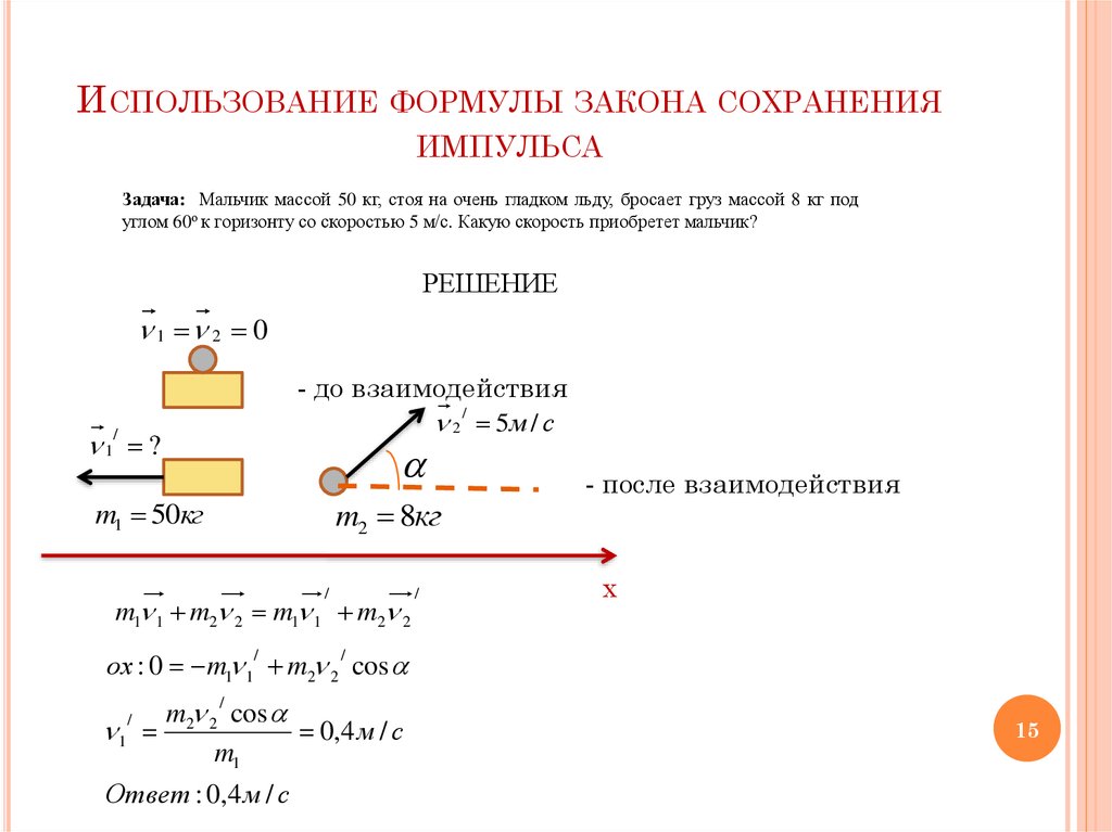 Мальчик массой 55 килограмм стоит на коньках