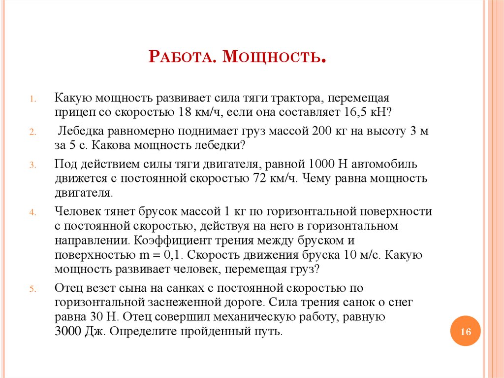 4 работа мощность. Какую мощность развивает человек. Какую мощность развивает сила тяги трактора перемещая.