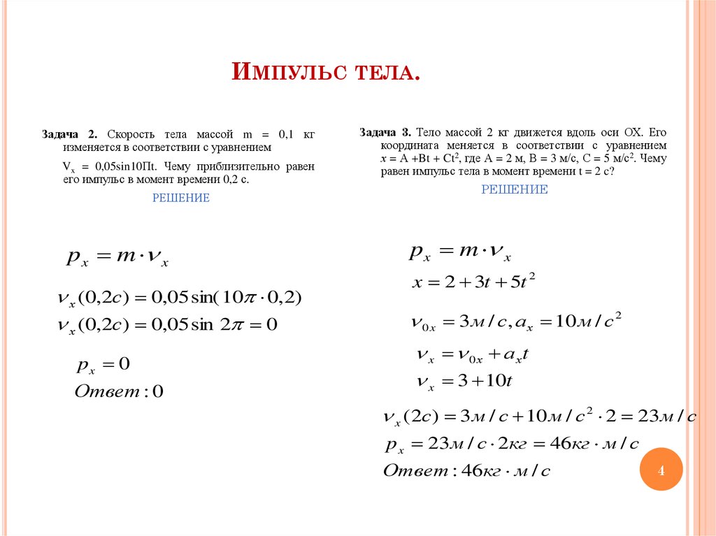 Решение задачи тело. Задачи по физике Импульс тела закон сохранения импульса. Импульс тела формулы для решения задач. Задачи на Импульс тела 10 класс. Закон сохранения импульса задачи с решением.