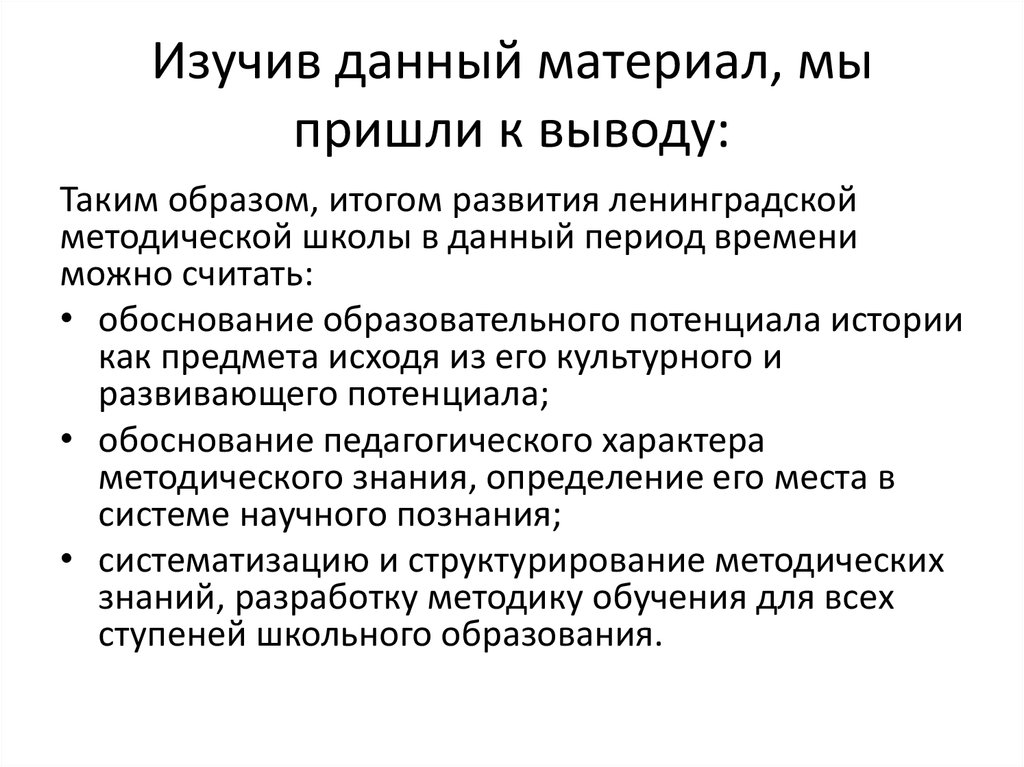 Изучив данный материал, мы пришли к выводу: