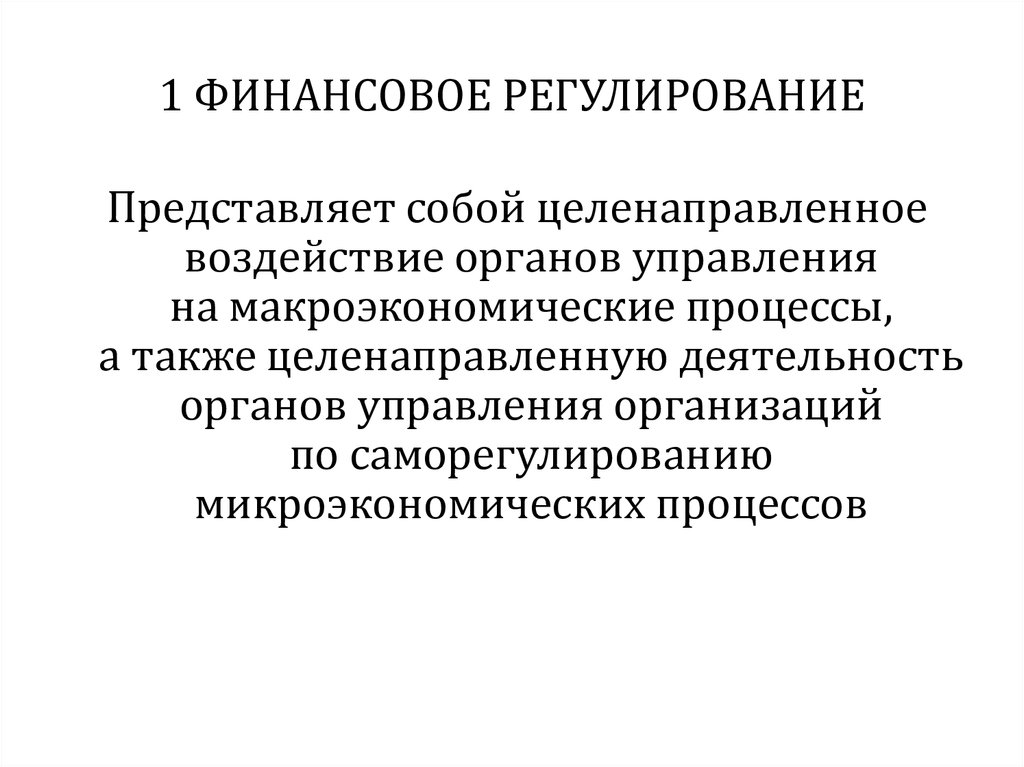 Таможенное финансовое регулирование. Финансовое регулирование социальных процессов. Теоретические основы финансового регулирования. 1. Финансовое регулирование. Принципы финансового регулирования.