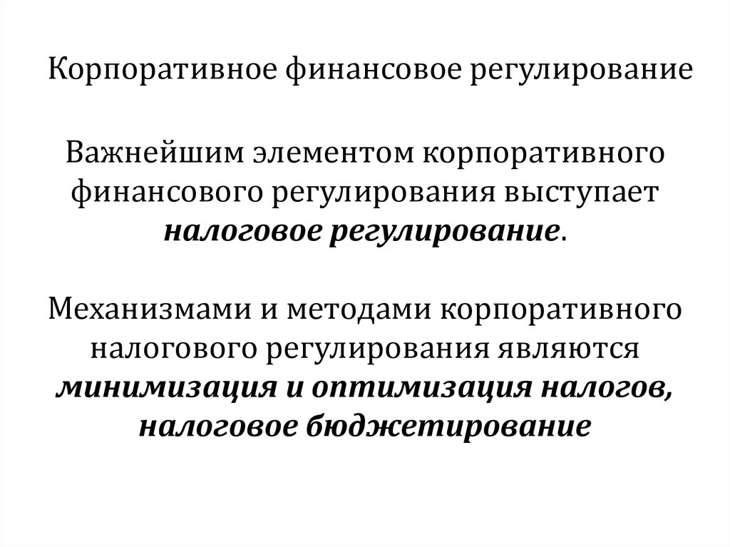 Федеральная служба регулирования финансов. Элементы корпоративного финансового регулирования. Объектами финансового регулирования являются. Налоговые методы финансового регулирования. Основой финансового регулирования являются.