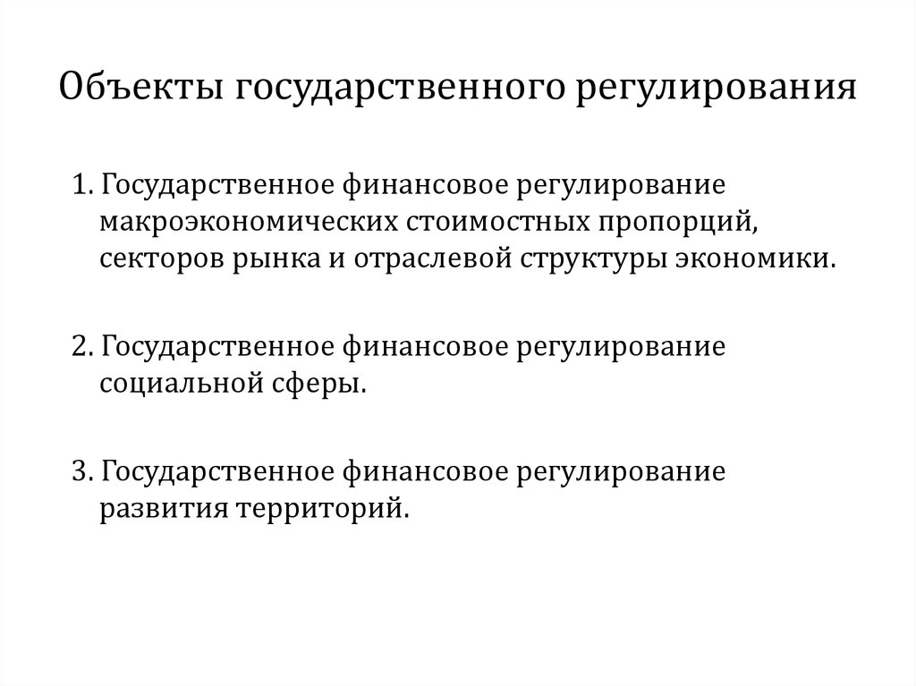 Финансовое регулирование