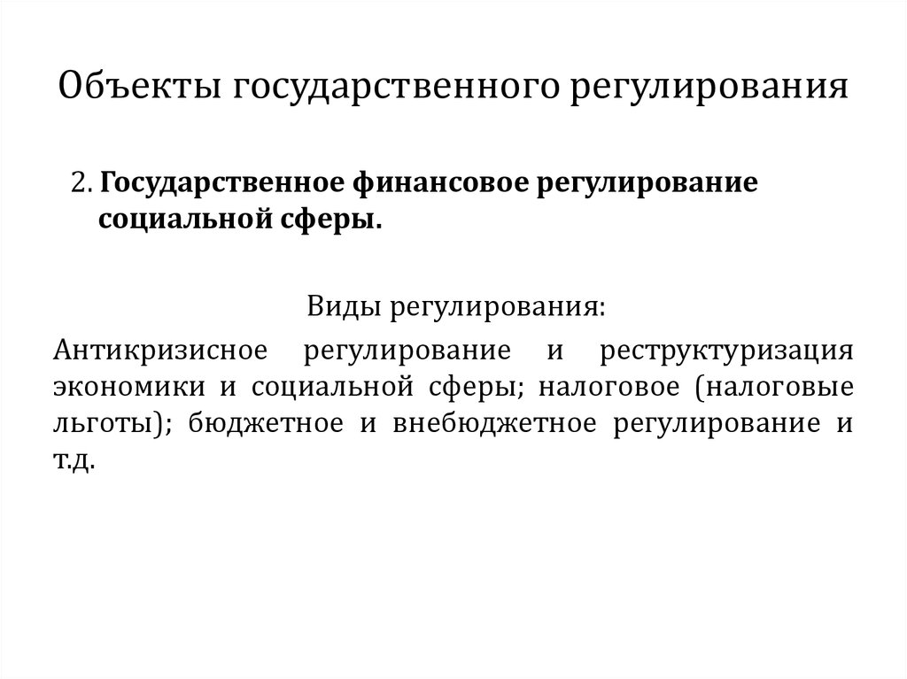 Объекты государственного управления