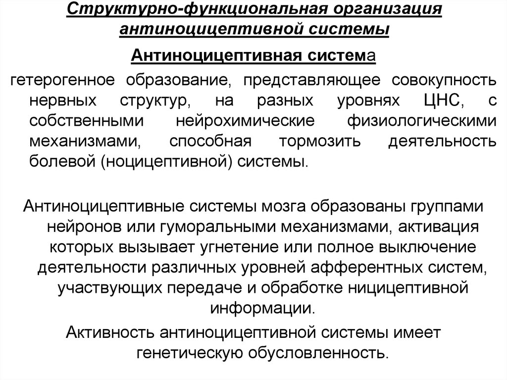 Основная структурно функциональная. Антиноцицептивная система строение. Структурно функциональная организация антиноцицептивной системы. Структура и функции ноцицептивной и антиноцицептивной системы.. Охарактеризуйте механизмы деятельности антиноцицептивной системы.