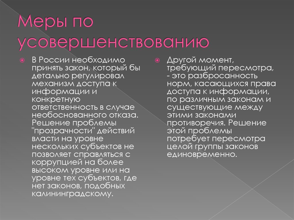 Группы законов. Усовершенствование языков доступа к информации. Разбросанность информации.