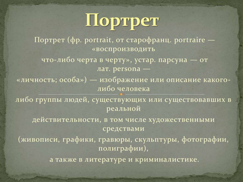 Описание от какого слова. Функции портрета в литературе.