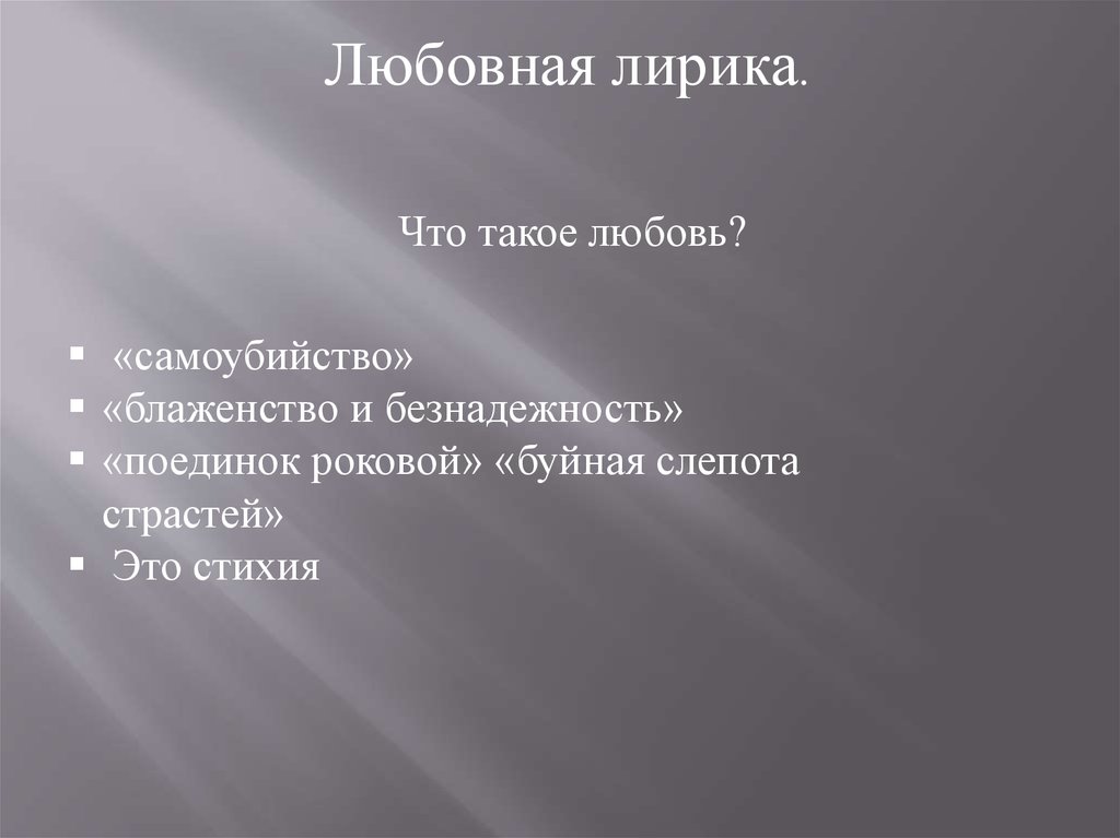 Диффузный тип. Лирика. Безнадежность Некрасов. Лирический это. Политическая лирика.