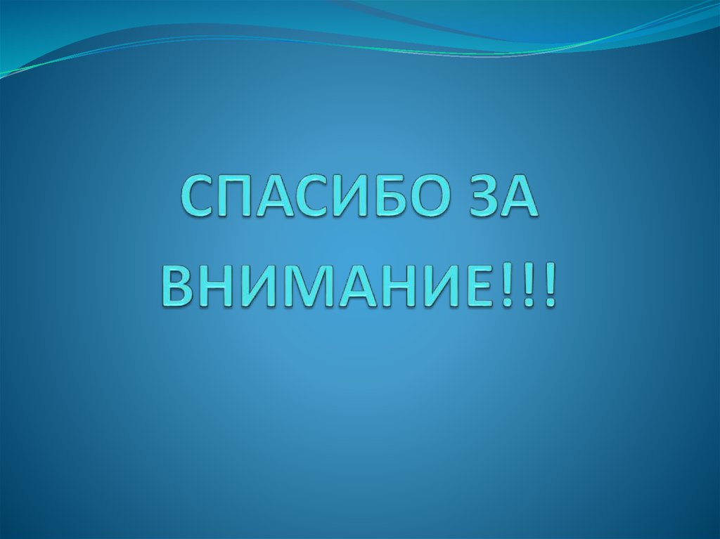 СПАСИБО ЗА ВНИМАНИЕ!!!
