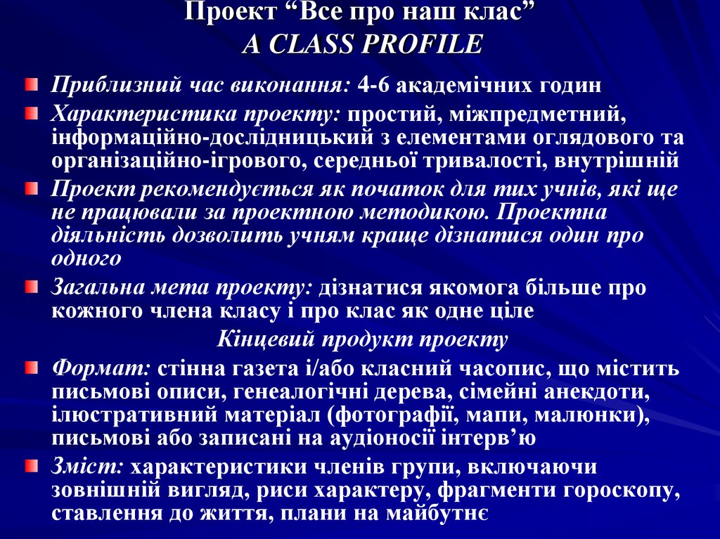 Проект “Все про наш клас” A CLASS PROFILE