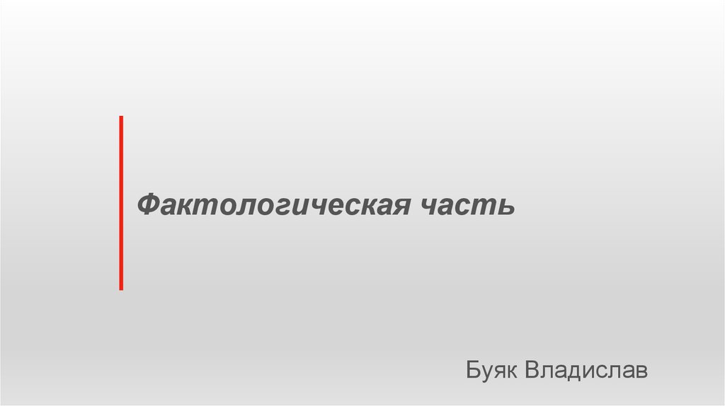 Фактологическая часть
