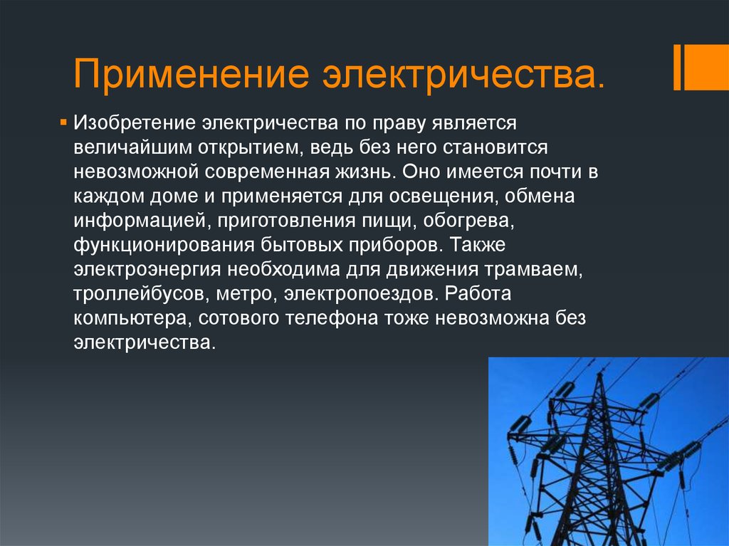 Электричество в повседневной жизни проект презентация