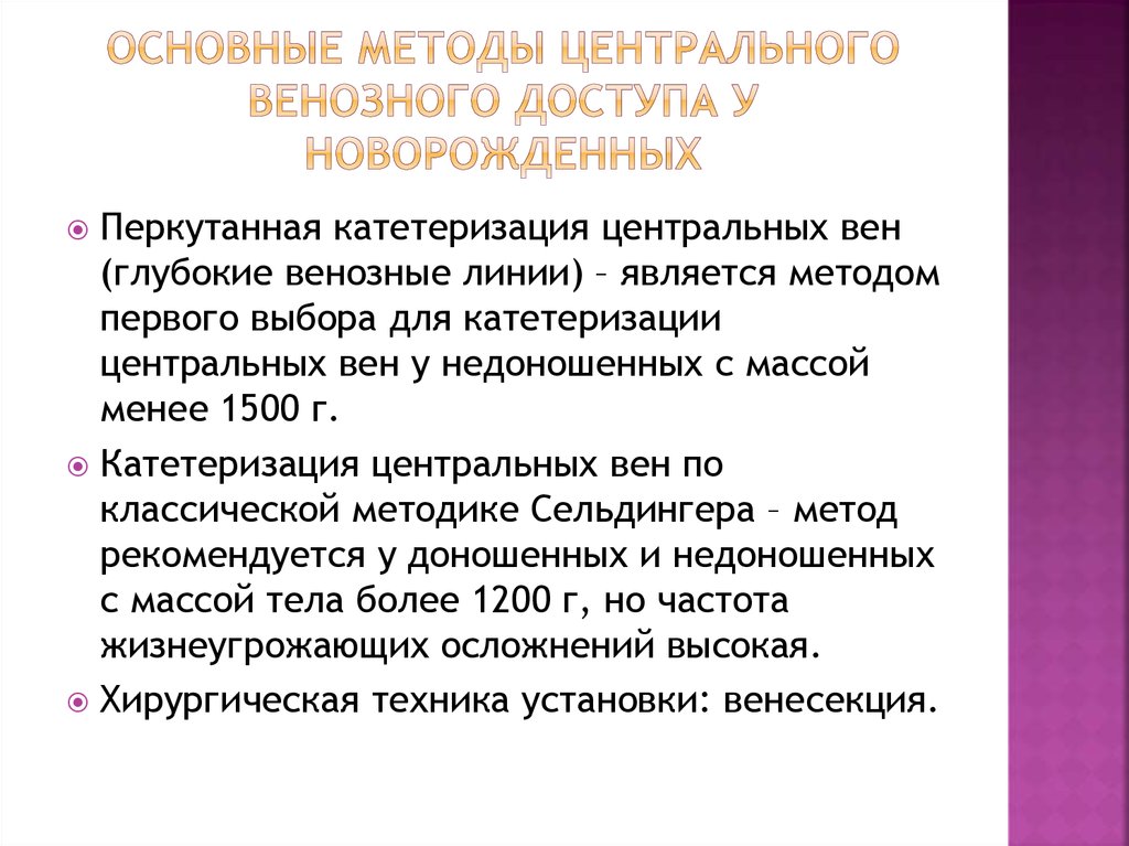 Метод центр. Центральный венозный доступ у новорожденных. Протокол катетеризации центральных вен у новорожденных. Центральная венозная линия для новорожденных. Глубокая венозная линия для новорожденных постановка.