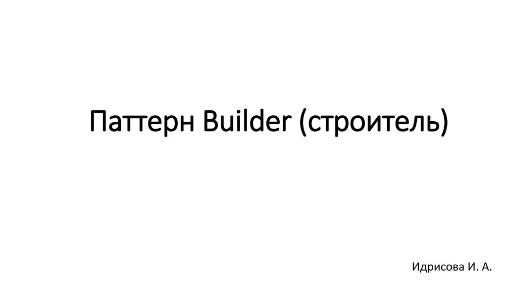 Паттерн Builder (строитель)