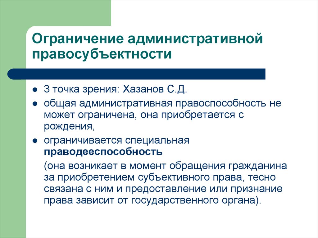 Запрет это административное право. Административная правосубъектность. Общая административная правосубъектность. Административная правосубъектность возникает. Административные ограничения.