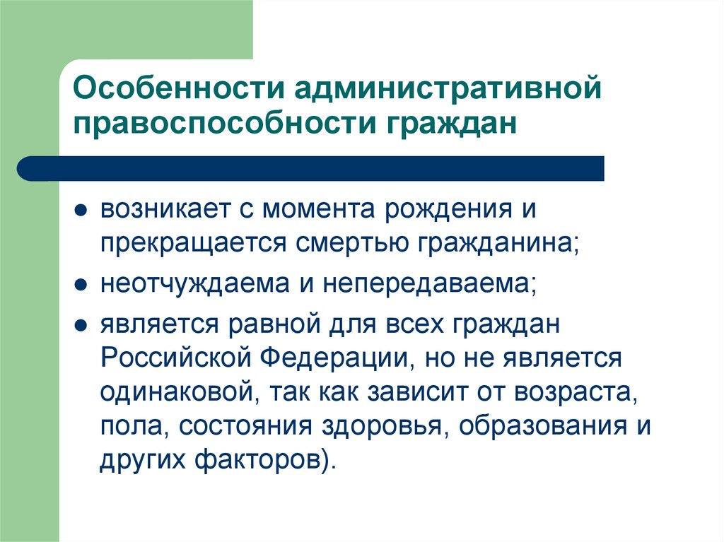 Правоспособность гражданина. Особенности административной правоспособности граждан. Особенностями административной дееспособности являются:. Понятие административной правосубъектности. Административная дееспособность примеры.