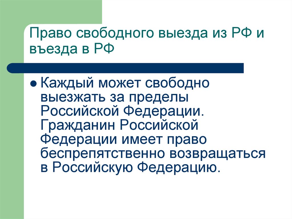 Каждый может свободно выезжать. Право свободного въезда и выезда. Право свободно выезжать за пределы РФ. Право на свободное выезд за пределы РФ. Право беспрепятственно возвращаться в российскую Федерацию.