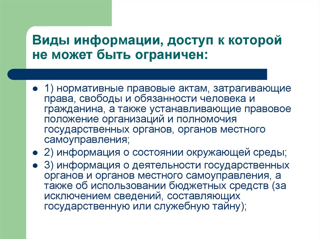 Право граждан на информацию. Информация доступ к которой ограничен. Доступ к какой информации может быть ограничен. К какой информации не может быть ограничен доступ. Общедоступная информация примеры.