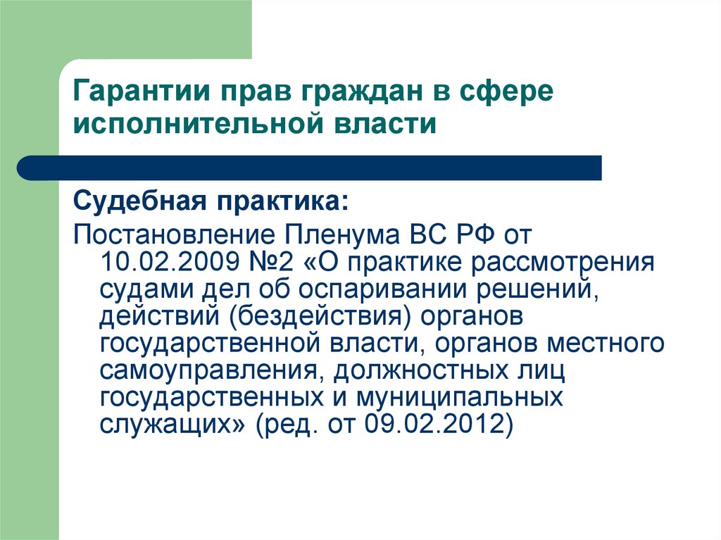 Тест основные гарантии. Гарантии прав граждан в сфере реализации исполнительной власти. Гарантии прав и свобод граждан в сфере государственного управления.