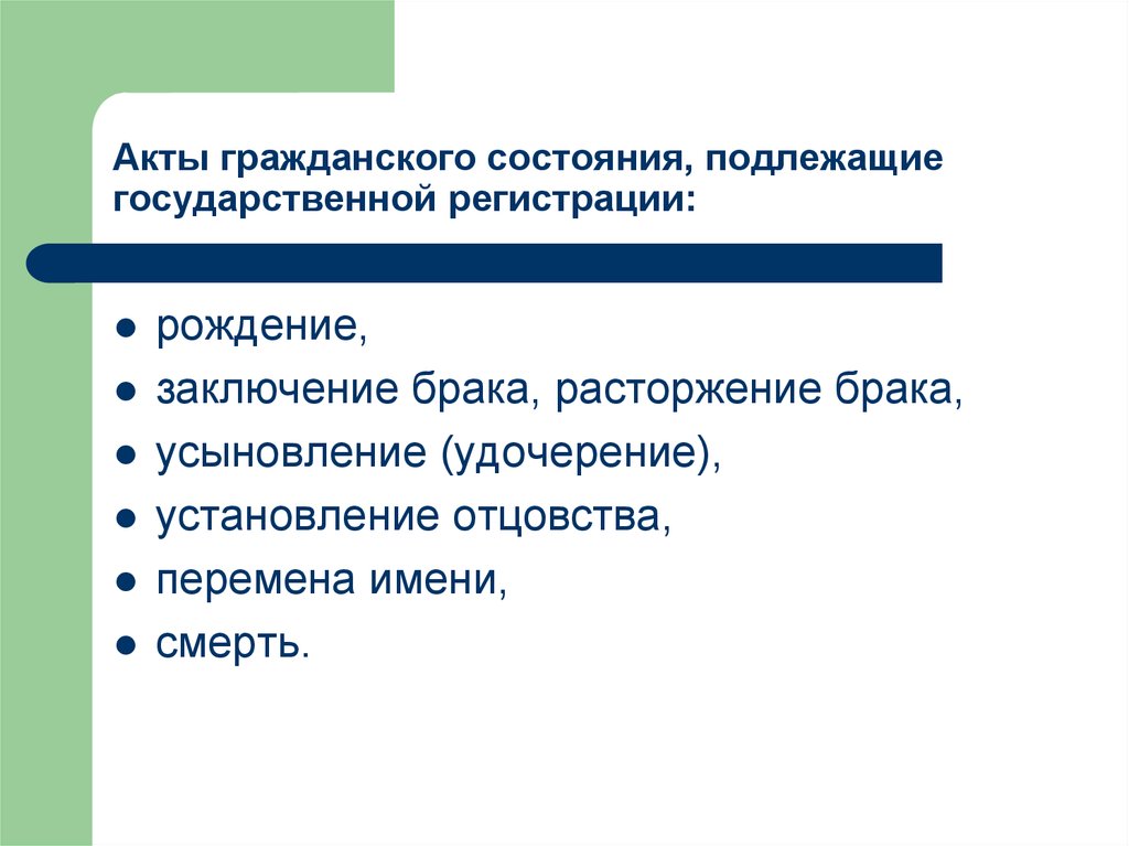 Перемена имени гражданина подлежит государственной регистрации. Акты гражданского состояния. Акты гражданского состояния подлежащие государственной регистрации.