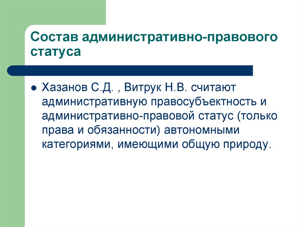 Правосубъектность правовой статус правовое положение. Состав административно правового статуса. Состав административного права. Административная правосубъектность. Административно-правовая природа.