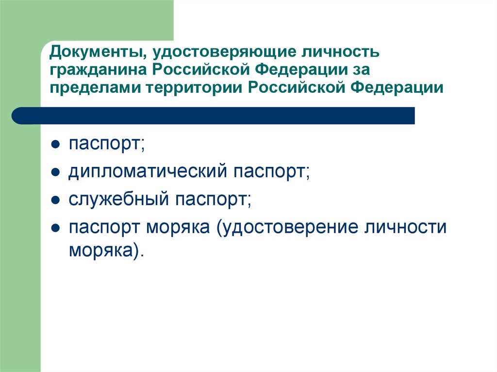 Информацию о документе удостоверяющем личность. Документ удостоверяющий личность гражданина Российской Федерации. Перечень документов удостоверяющих личность гражданина РФ. Документы удостоверяющие личность гражданина РФ список. Перечень документов удостоверяющих личность на территории РФ.