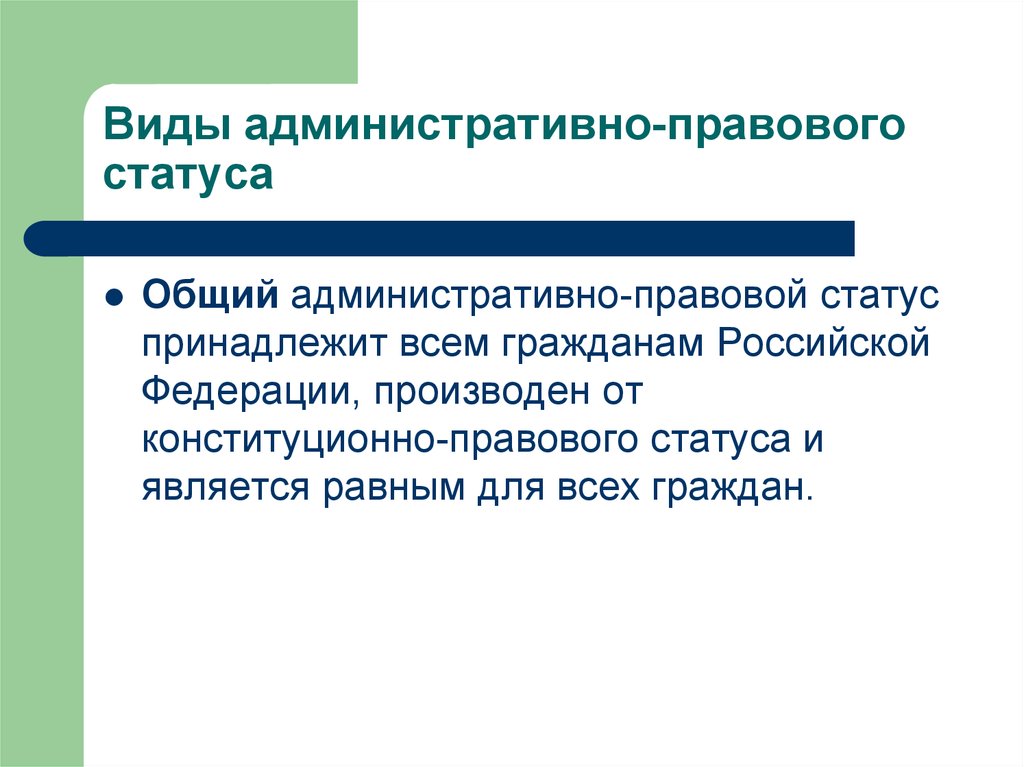 Территориальный статус. Общий административно-правовой статус. Административно-правовой статус личности. Общий административно-правовой статус граждан. Виды административно-правового статуса гражданина РФ.