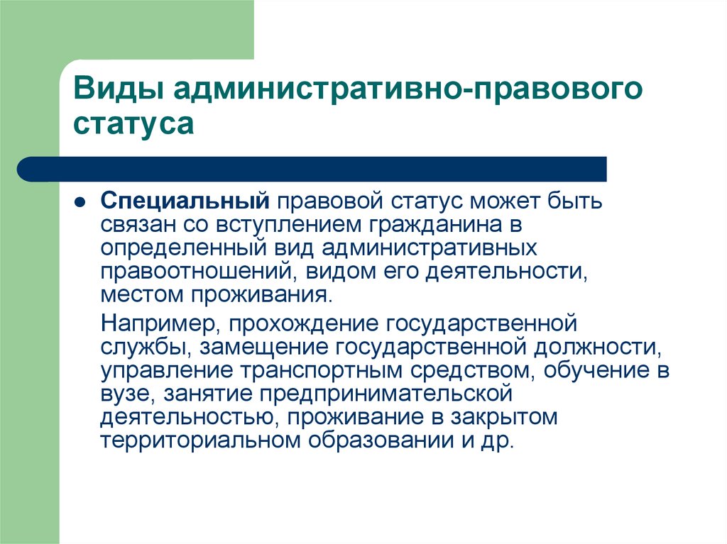 Виды правового статуса. Понятие административно-правового статуса граждан. Родовой (специальный) административно-правового статуса граждан. Виды административного права. Административно-правовой статус состав.