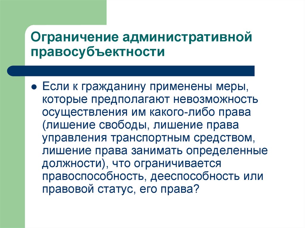 Административный запрет. Административная правосубъектность. Административно правовой статус правосубъектность. Ограничения административно-правового статуса. Ограничение правосубъектности.