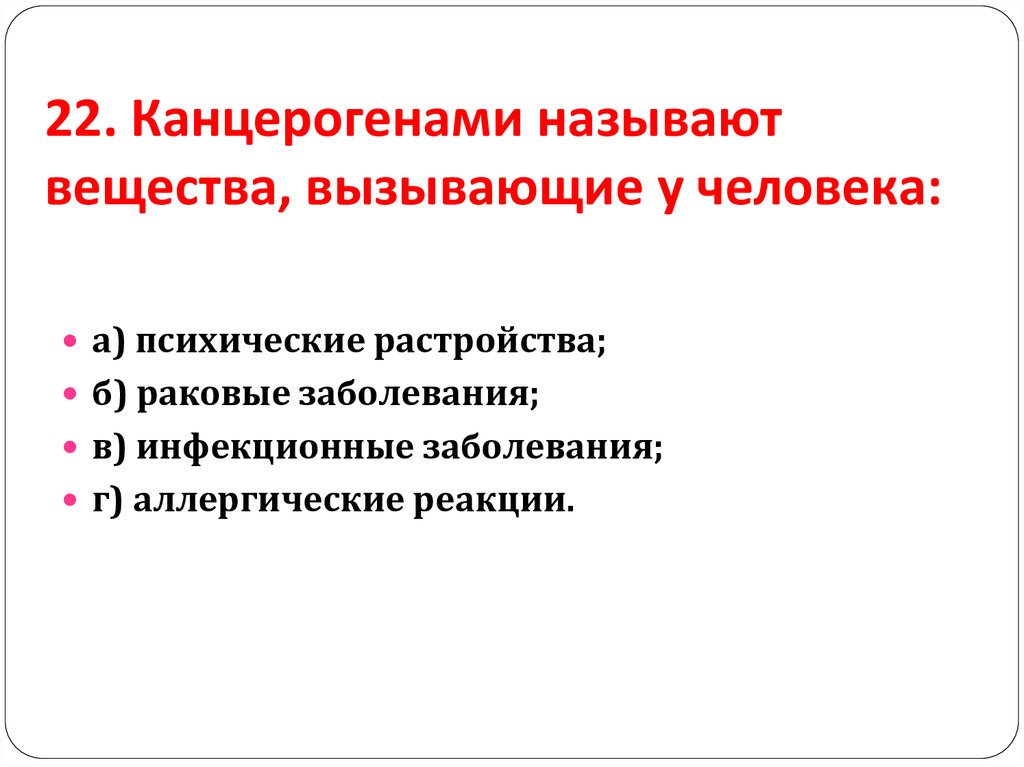 Вещества вызывающие раковые заболевания называют. Канцерогенами называют вещества вызывающие. Канцерогенные вещества вызывают. Болезни вызванные канцерогенами. Какие заболевания вызывают канцерогенные вещества.