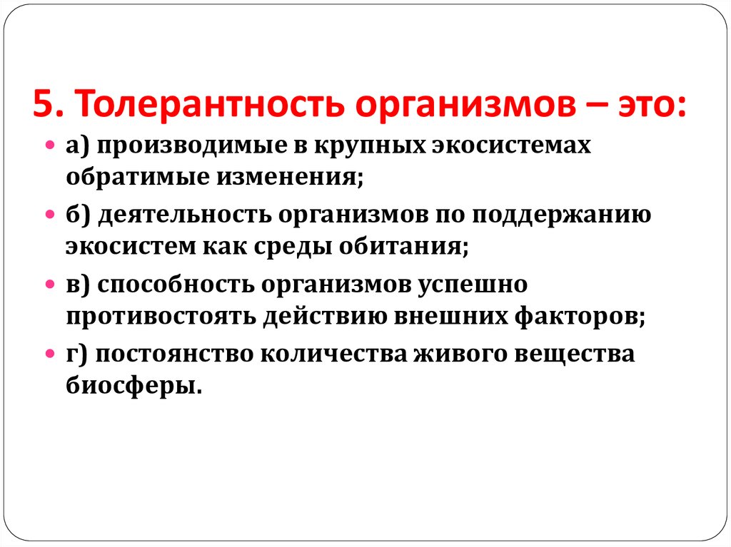 Толер это. Толерантность живых организмов. Экологическая толерантность организма это. Примеры толерантности организмов. Толерантность это способность живых организмов.