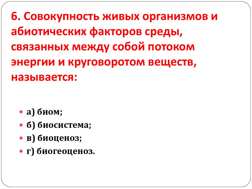 Совокупность со. Совокупность всех живых организмов. Совокупность живых организмов и факторов среды. Совокупность всех живых организмов на земле называется. Что образует совокупность всех живых организмов.