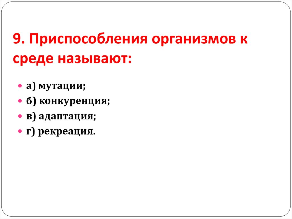 Знаток устройства организма. Мутации по приспособленности организма. Мутации повышающие приспособления организмов. К простым средам относят. К защитным приспособлениям в организме относят.